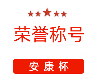 祝賀漯河市紅黃藍電子科技有限公司張闖獲得“安康杯”優(yōu)秀個人稱號。