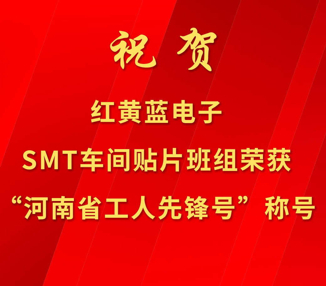 祝賀紅黃藍電子SMT車間貼片班組榮獲“河南省工人先鋒號”稱號。