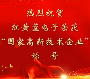 祝賀紅黃藍(lán)電子榮獲“國家高新技術(shù)企業(yè)”稱號(hào)。