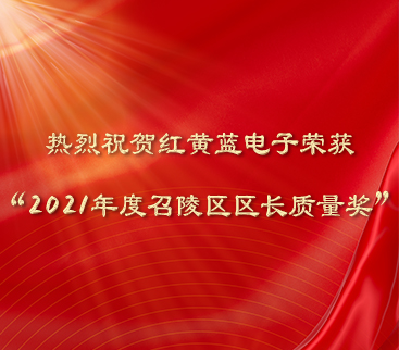 熱烈祝賀紅黃藍(lán)電子榮獲“2021年度召陵區(qū)區(qū)長(zhǎng)質(zhì)量獎(jiǎng)”。