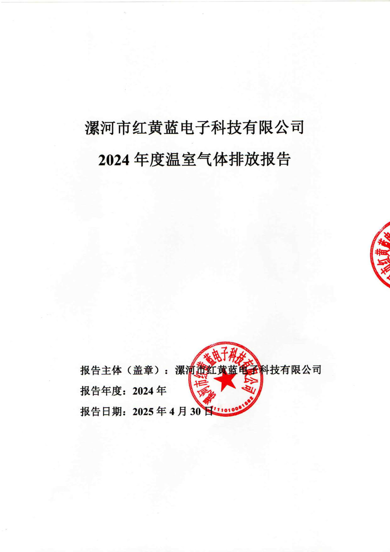 2024年度溫室氣體排放核算報(bào)告_1.jpg